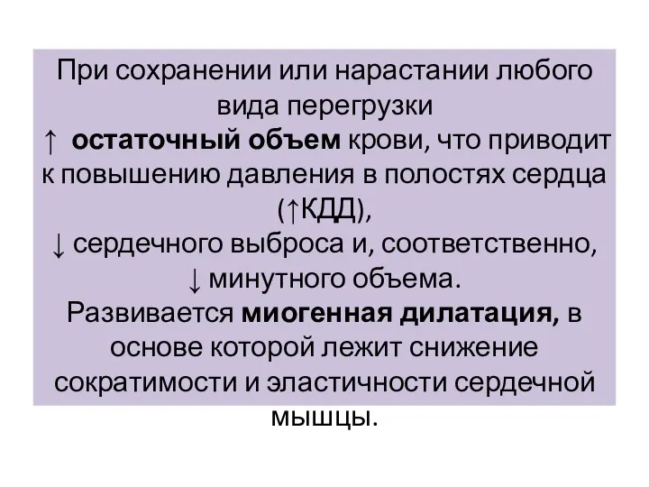 При сохранении или нарастании любого вида перегрузки ↑ остаточный объем крови,