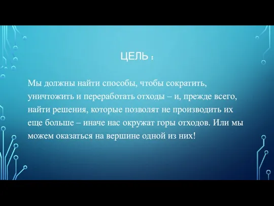 ЦЕЛЬ : Мы должны найти способы, чтобы сократить, уничтожить и переработать