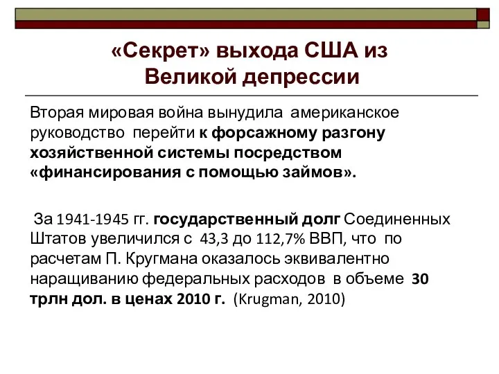 «Секрет» выхода США из Великой депрессии Вторая мировая война вынудила американское