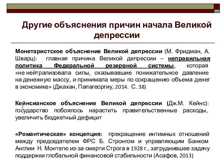 Монетаристское объяснение Великой депрессии (М. Фридман, А. Шварц): главная причина Великой