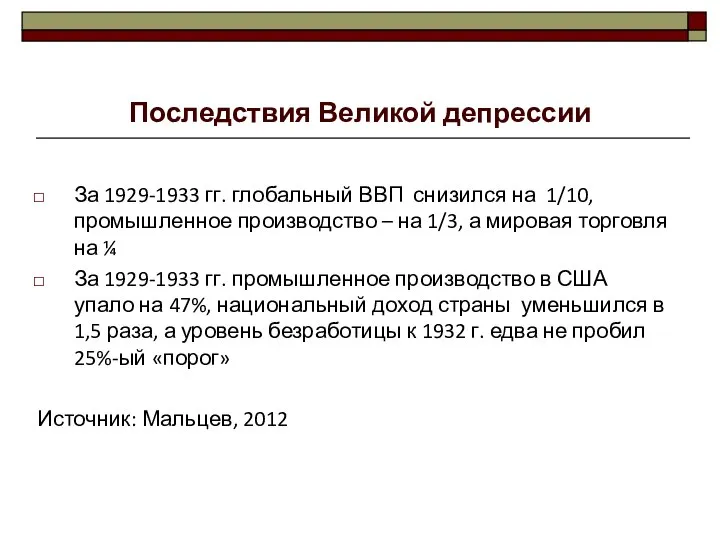 Последствия Великой депрессии За 1929-1933 гг. глобальный ВВП снизился на 1/10,