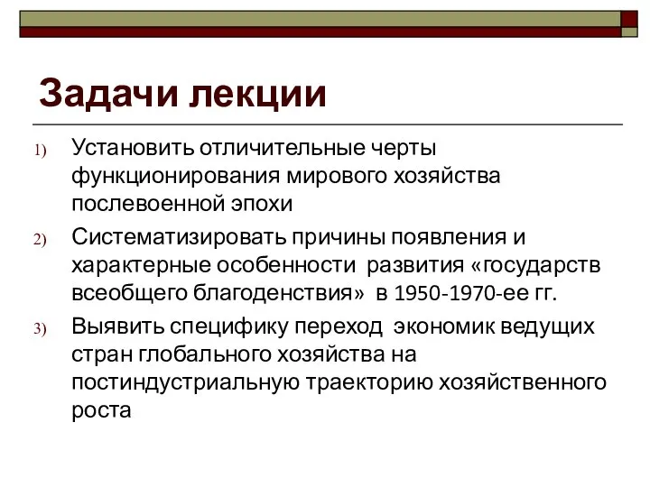 Задачи лекции Установить отличительные черты функционирования мирового хозяйства послевоенной эпохи Систематизировать