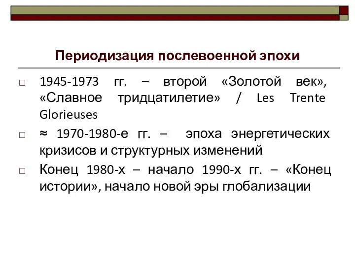 Периодизация послевоенной эпохи 1945-1973 гг. – второй «Золотой век», «Славное тридцатилетие»