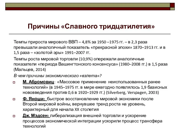 Темпы прироста мирового ВВП – 4,8% за 1950 –1975 гг. –