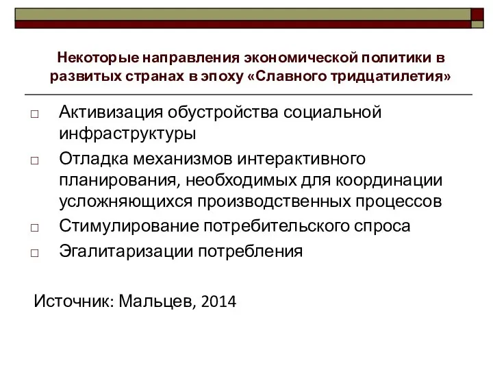 Активизация обустройства социальной инфраструктуры Отладка механизмов интерактивного планирования, необходимых для координации