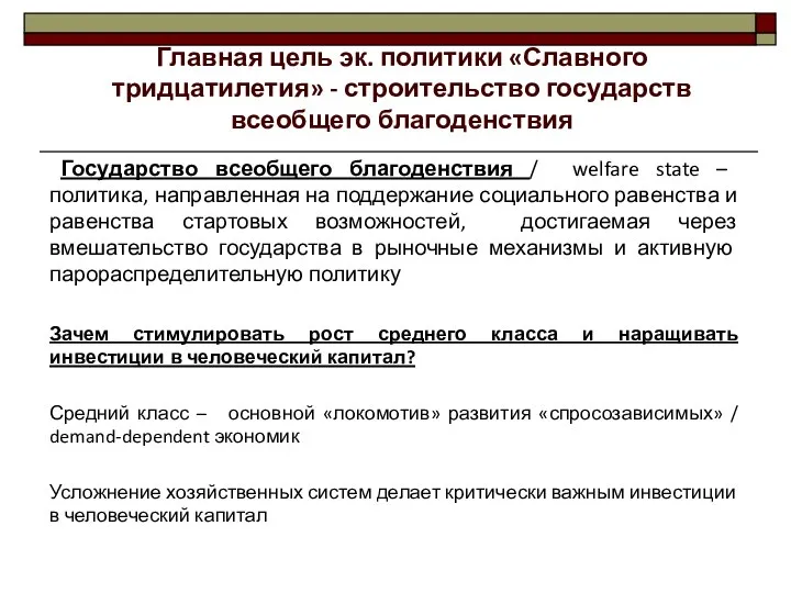 Государство всеобщего благоденствия / welfare state – политика, направленная на поддержание