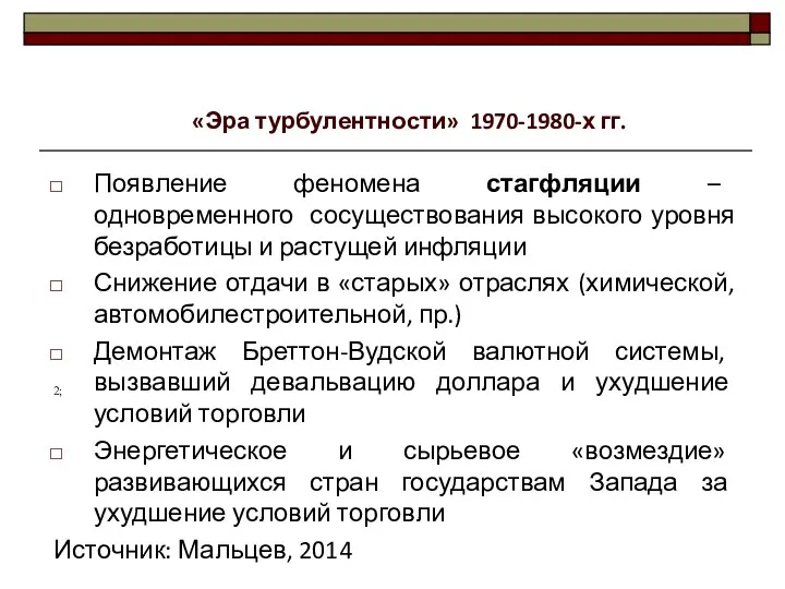 Появление феномена стагфляции – одновременного сосуществования высокого уровня безработицы и растущей