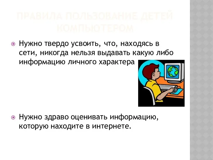 ПРАВИЛА ПОЛЬЗОВАНИЕ ДЕТЕЙ КОМПЬЮТЕРОМ Нужно твердо усвоить, что, находясь в сети,