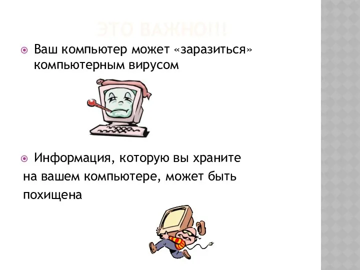 ЭТО ВАЖНО!!! Ваш компьютер может «заразиться» компьютерным вирусом Информация, которую вы