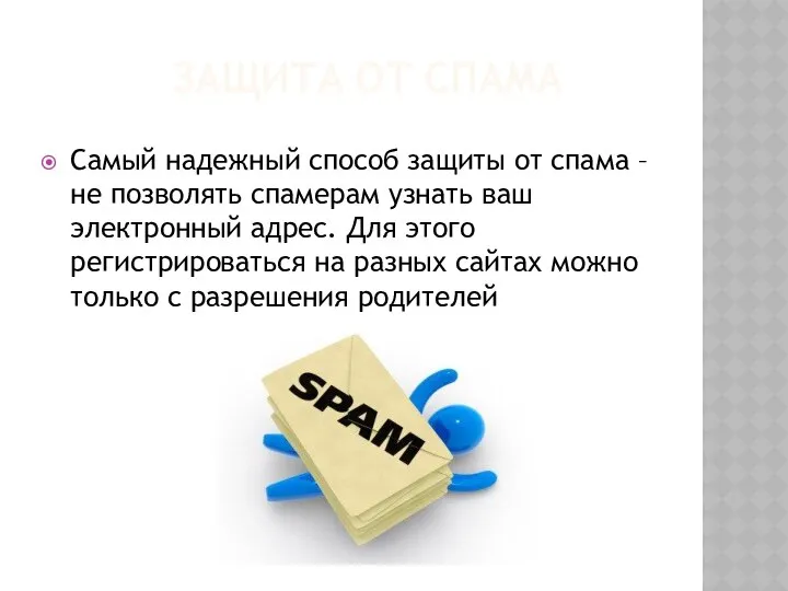 ЗАЩИТА ОТ СПАМА Самый надежный способ защиты от спама – не