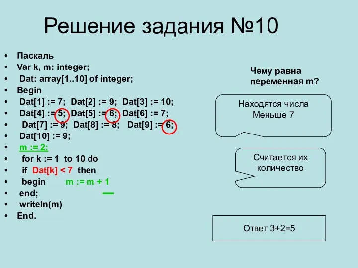 Решение задания №10 Паскаль Var k, m: integer; Dat: array[1..10] of