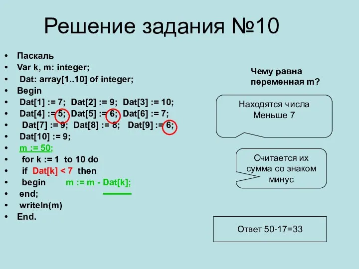 Решение задания №10 Паскаль Var k, m: integer; Dat: array[1..10] of