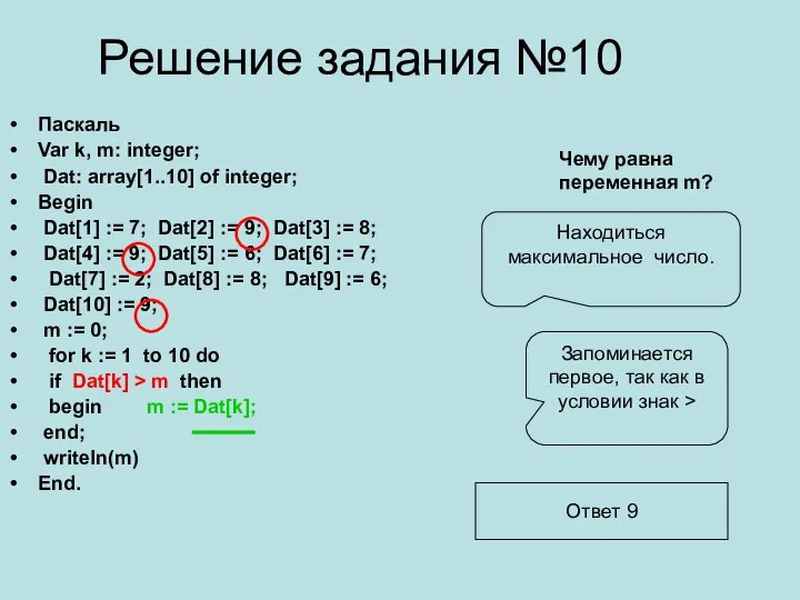 Решение задания №10 Паскаль Var k, m: integer; Dat: array[1..10] of