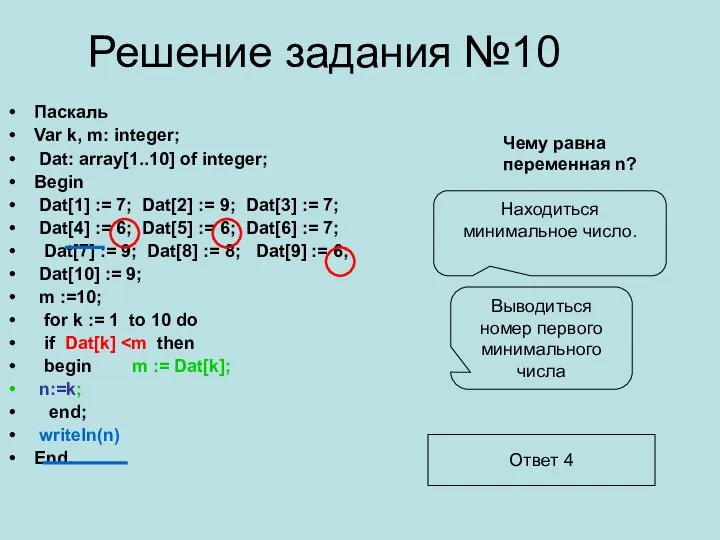 Решение задания №10 Паскаль Var k, m: integer; Dat: array[1..10] of