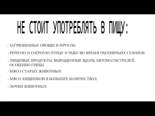 НЕ СТОИТ УПОТРЕБЛЯТЬ В ПИЩУ: - ЗАГРЯЗНЕННЫЕ ОВОЩИ И ФРУКТЫ -