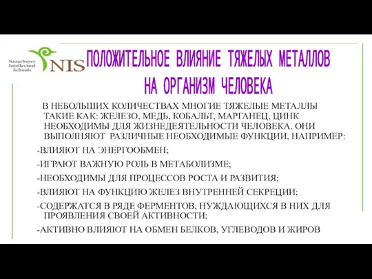 ПОЛОЖИТЕЛЬНОЕ ВЛИЯНИЕ ТЯЖЕЛЫХ МЕТАЛЛОВ НА ОРГАНИЗМ ЧЕЛОВЕКА В НЕБОЛЬШИХ КОЛИЧЕСТВАХ МНОГИЕ