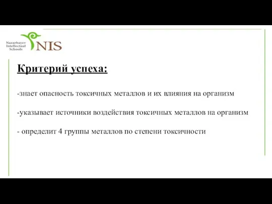 Критерий успеха: -знает опасность токсичных металлов и их влияния на организм