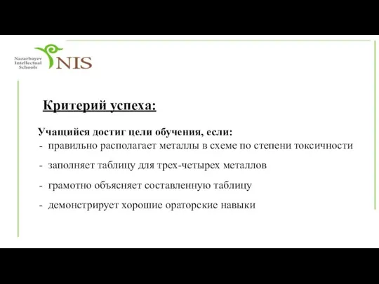 Критерий успеха: Учащийся достиг цели обучения, если: правильно располагает металлы в