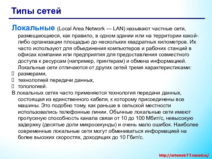 Типы сетей Локальные (Local Area Network — LAN) называют частные сети,