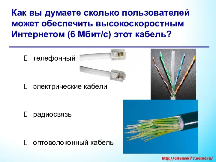 Как вы думаете сколько пользователей может обеспечить высокоскоростным Интернетом (6 Мбит/с)