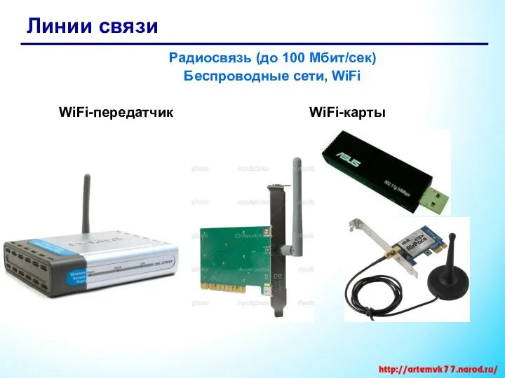 Линии связи Радиосвязь (до 100 Мбит/сек) Беспроводные сети, WiFi WiFi-передатчик WiFi-карты