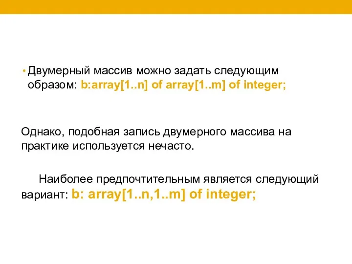 Двумерный массив можно задать следующим образом: b:array[1..n] of array[1..m] of integer;