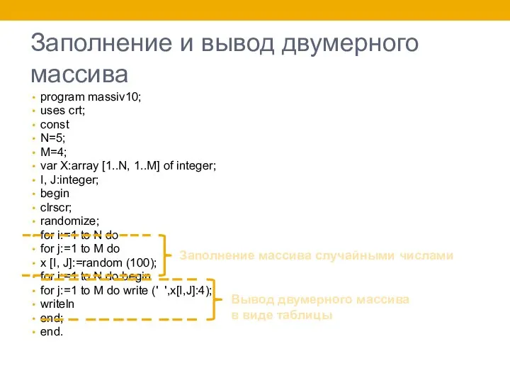 Заполнение и вывод двумерного массива program massiv10; uses crt; const N=5;