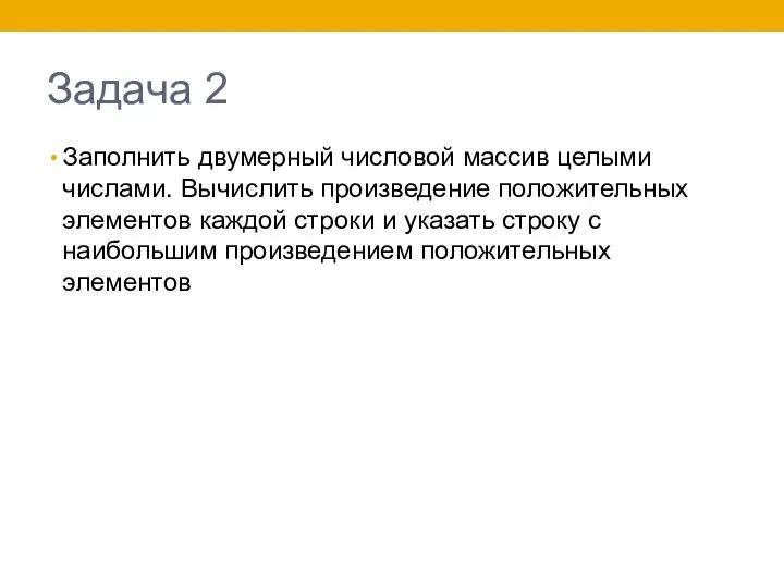 Задача 2 Заполнить двумерный числовой массив целыми числами. Вычислить произведение положительных