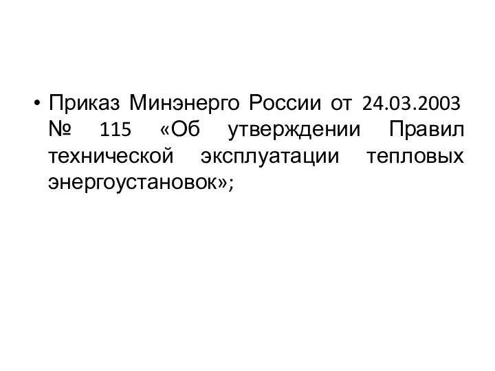 Приказ Минэнерго России от 24.03.2003 № 115 «Об утверждении Правил технической эксплуатации тепловых энергоустановок»;