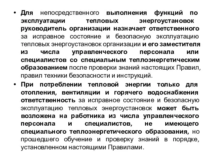 Для непосредственного выполнения функций по эксплуатации тепловых энергоустановок руководитель организации назначает