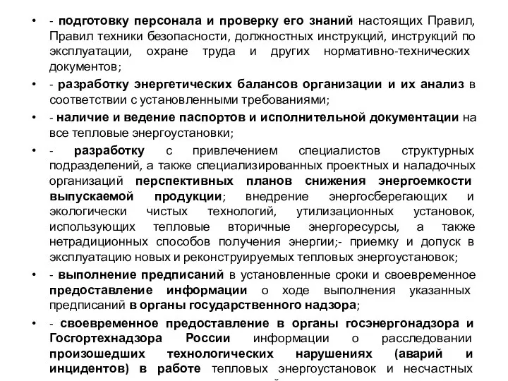 - подготовку персонала и проверку его знаний настоящих Правил, Правил техники