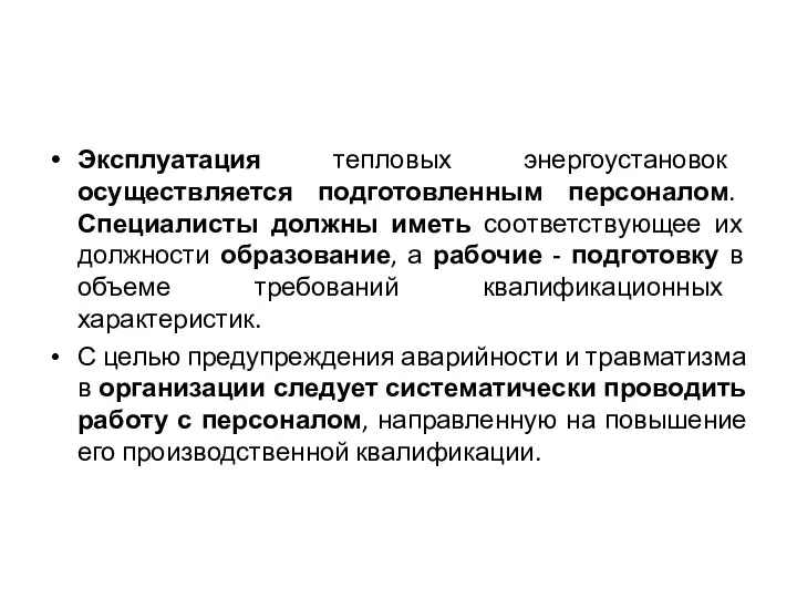 Эксплуатация тепловых энергоустановок осуществляется подготовленным персоналом. Специалисты должны иметь соответствующее их