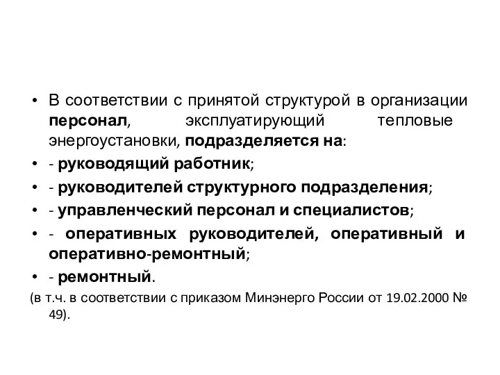 В соответствии с принятой структурой в организации персонал, эксплуатирующий тепловые энергоустановки,