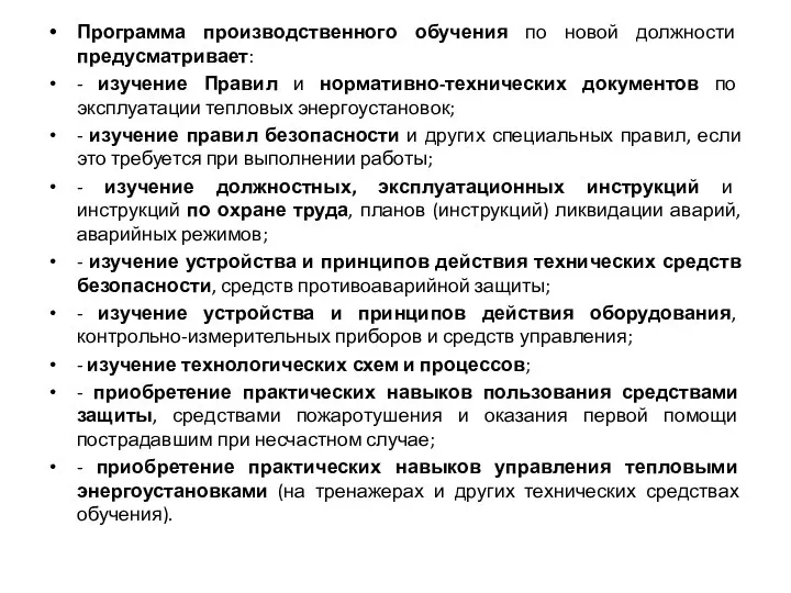 Программа производственного обучения по новой должности предусматривает: - изучение Правил и