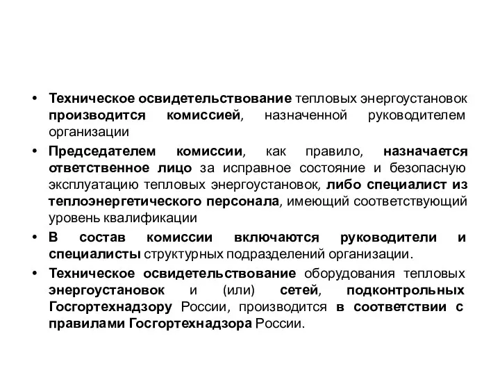 Техническое освидетельствование тепловых энергоустановок производится комиссией, назначенной руководителем организации Председателем комиссии,