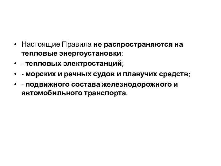 Настоящие Правила не распространяются на тепловые энергоустановки: - тепловых электростанций; -