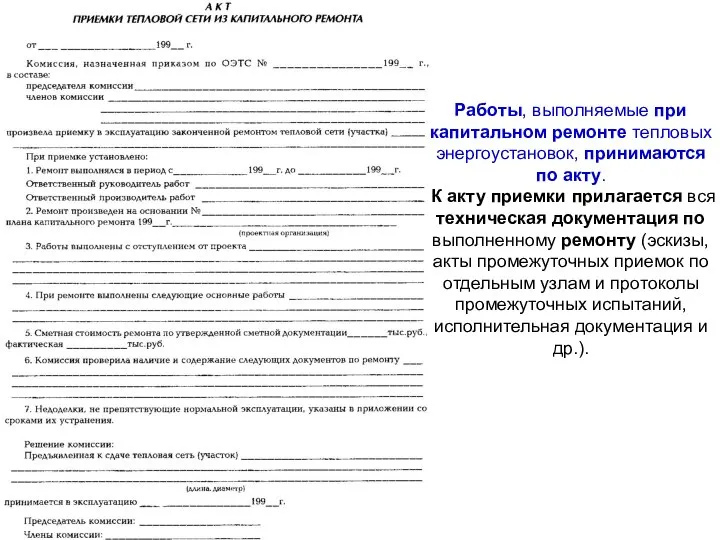 Работы, выполняемые при капитальном ремонте тепловых энергоустановок, принимаются по акту. К