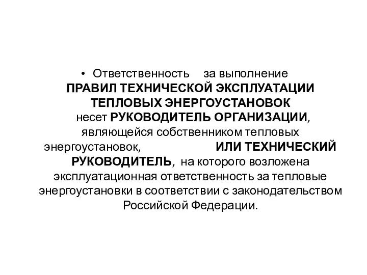 Ответственность за выполнение ПРАВИЛ ТЕХНИЧЕСКОЙ ЭКСПЛУАТАЦИИ ТЕПЛОВЫХ ЭНЕРГОУСТАНОВОК несет РУКОВОДИТЕЛЬ ОРГАНИЗАЦИИ,