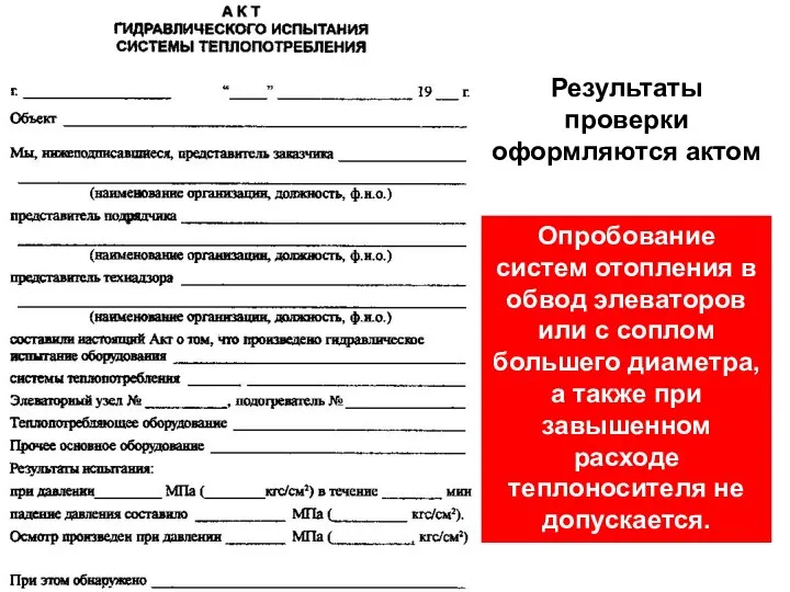 Результаты проверки оформляются актом Опробование систем отопления в обвод элеваторов или