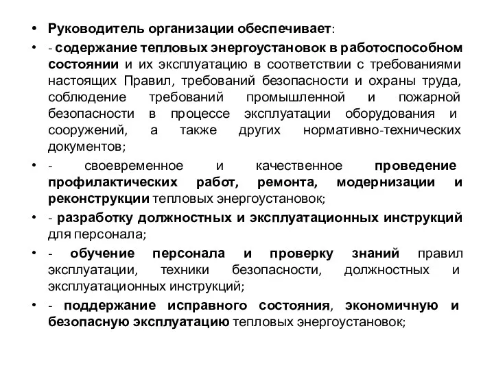 Руководитель организации обеспечивает: - содержание тепловых энергоустановок в работоспособном состоянии и