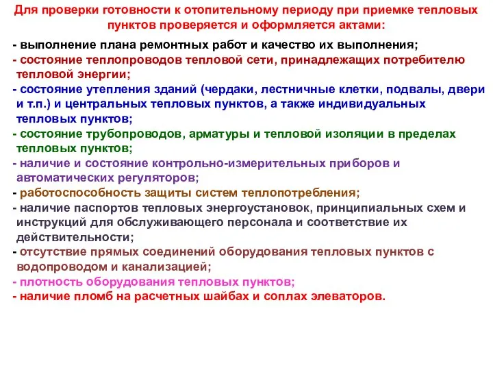 Для проверки готовности к отопительному периоду при приемке тепловых пунктов проверяется