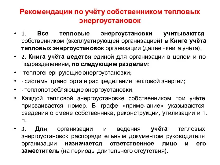 Рекомендации по учёту собственником тепловых энергоустановок 1. Все тепловые энергоустановки учитываются