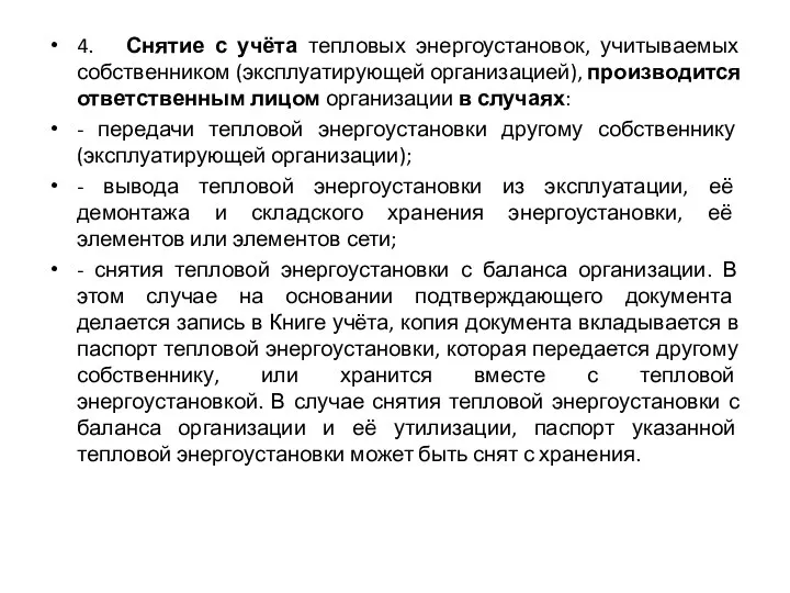 4. Снятие с учёта тепловых энергоустановок, учитываемых собственником (эксплуатирующей организацией), производится