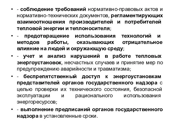 - соблюдение требований нормативно-правовых актов и нормативно-технических документов, регламентирующих взаимоотношения производителей