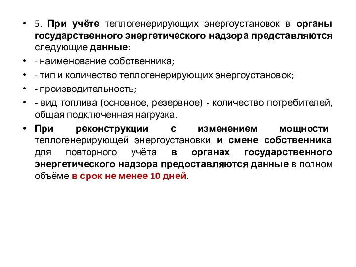 5. При учёте теплогенерирующих энергоустановок в органы государственного энергетического надзора представляются