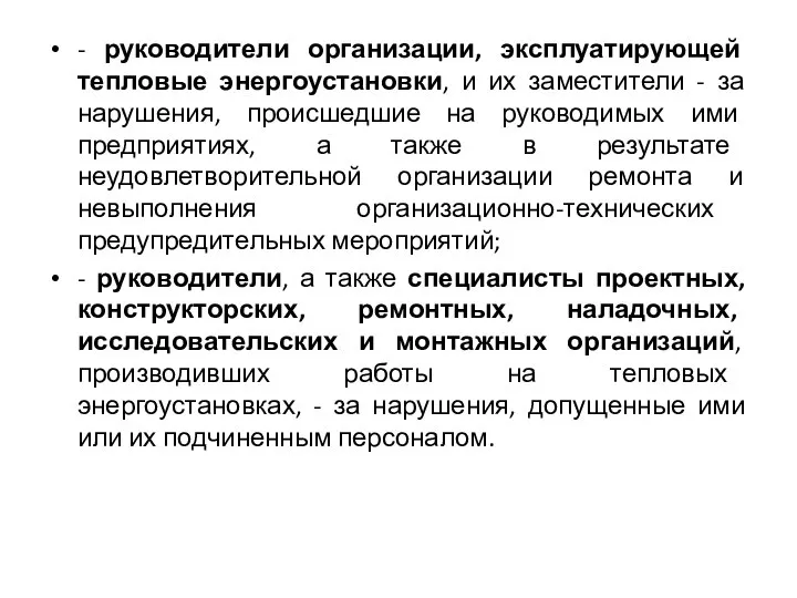 - руководители организации, эксплуатирующей тепловые энергоустановки, и их заместители - за