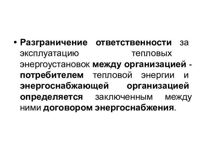 Разграничение ответственности за эксплуатацию тепловых энергоустановок между организацией - потребителем тепловой