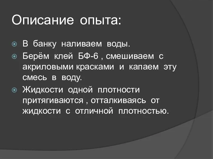 Описание опыта: В банку наливаем воды. Берём клей БФ-6 , смешиваем