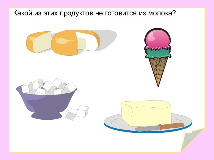 Какой из этих продуктов не готовится из молока?