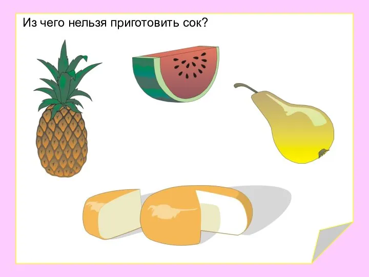 Из чего нельзя приготовить сок?